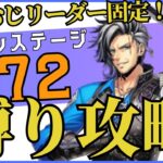 【#メギド72 初見】 縛り入れて7章攻略　　ステージ72