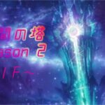 メギド72 星間の塔 season2 11F～