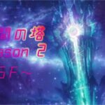 メギド72 星間の塔 season2 16階～