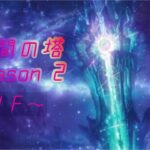 メギド72　星間の塔 season2　1階～