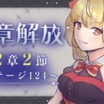 【#メギド72】12章2節ステージ124 初見実況 #2【魔ヶ月にーな】 #vtuber