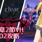 【#メギド72】みんなの編成でVH攻略 | 10章ステージ102【魔ヶ月にーな】 #vtuber