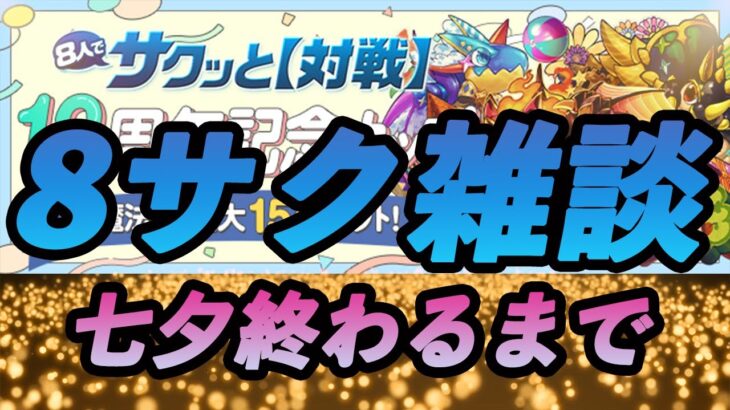 【パズドラ】雑談しながら七夕8サクBP2000終わらせる 【2024/07/09 YouTube LIVE】