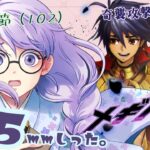 95mmしったメギド72 やります【10章2節（102）】【雨之庭紫陽花＿Vtuber】【初見実況】【＃メギド72】