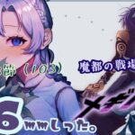 96mmしったメギド72 やります【10章3節（103）】【雨之庭紫陽花＿Vtuber】【初見実況】【＃メギド72】