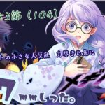 98mmしったメギド72 やります【10章3節（104-3＆4）】【雨之庭紫陽花＿Vtuber】【初見実況】【＃メギド72】