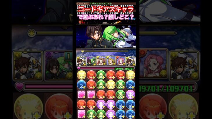 【パズドラ】コードギアスキャラで遊ぶ！あれ？推しどこ？/ヤメ〜こまる #パズドラ #コードギアスコラボ #コードギアス反逆のルルーシュ #ルルーシュ #C.C.