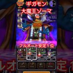 【ドラクエウォーク】ギガモン 大魔王ゾーマ 特ギガ　ほぼフルオートで安定１位構築について　光の大剣 ラーミアのムチ【DQW】