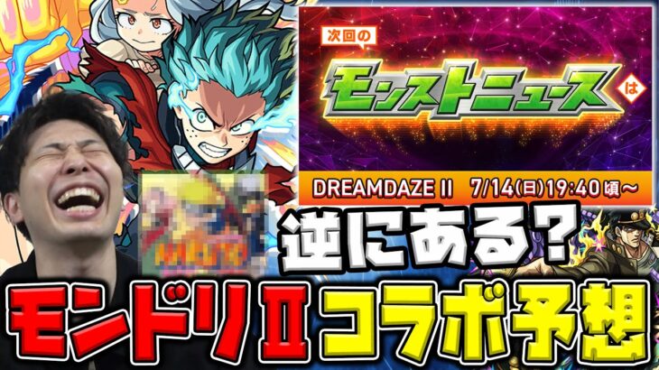 【DREAMDAZE Ⅱ】※コラボ予想※過去の傾向や直近の動きから予想。逆に熱いかもしれないあの人気作もワンチャン？？【モンスト】