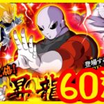 【Dragon Ball Z Dokkan Battle】LR 吉連 60連【昇龍祭】【ドッカンバトル】 #ドラゴンボール 龍珠z爆裂激戰 #kitc