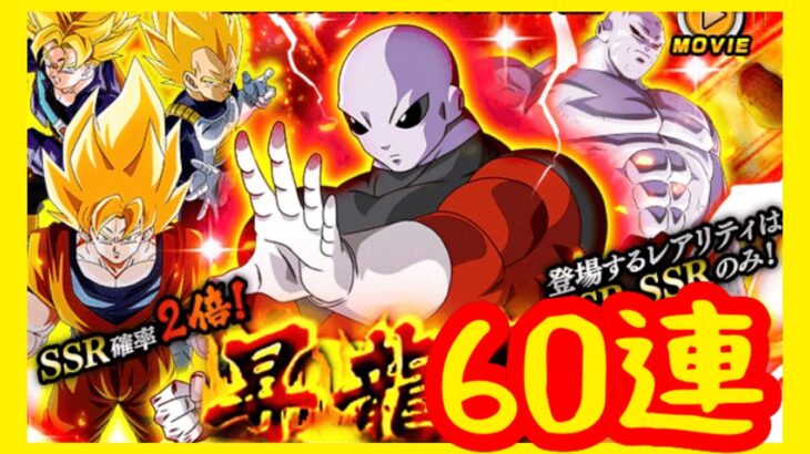 【Dragon Ball Z Dokkan Battle】LR 吉連 60連【昇龍祭】【ドッカンバトル】 #ドラゴンボール 龍珠z爆裂激戰 #kitc