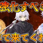 【FGO】周年で来い！今強化されるべき鯖をみんなで徹底討論する