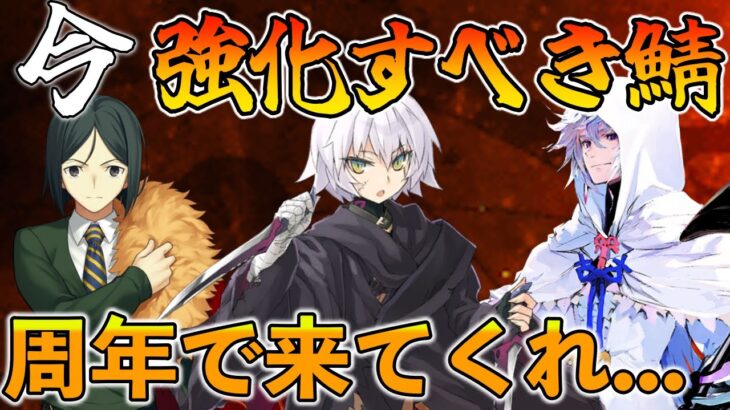 【FGO】周年で来い！今強化されるべき鯖をみんなで徹底討論する