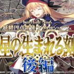 【FGO 初見 20節～】スパさんマジ叛逆 第2部6章 妖精円卓領域 アヴァロン･ル･フェ 星の生まれる刻【#fgo/初見歓迎 /骨骨沼華 /#vtuber #fgo配信 #fgo実況 】