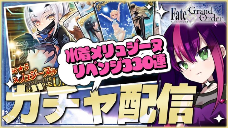 【#FGO / ガチャ配信】いにしえの月厨が水着メリュジーヌガチャを330連回すFate/Grand Order! 【#新人Vtuber / #個人勢Vtuber】