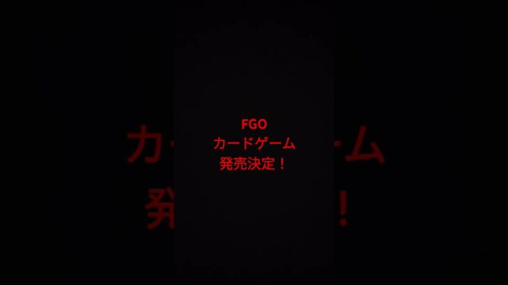 FGOカードゲーム発売！