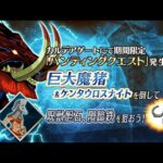 【FGO】最終更新日：ハンティングクエスト！本日は？（レア）！【雑談配信】