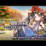 《FGO 茶道活動》來打90++ 研究下組隊吧｜GUDA茶道活動｜DA的遊戲時間