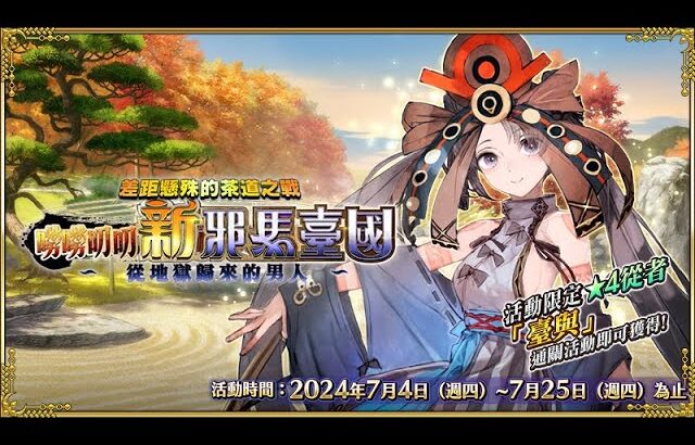 《FGO 茶道活動》來打90++ 研究下組隊吧｜GUDA茶道活動｜DA的遊戲時間