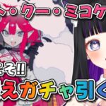 【 FGO / ガチャ 】ミコケル お迎えガチャ!! Fate/Grand Order 【＃猫ヶ谷なすび / #新人vtuber】