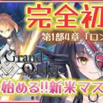 【FGO】はじめての Fate/Grand Order❗初心者マスターなので有識者に教わりたいなｧ❓#14【闇乃あびす】