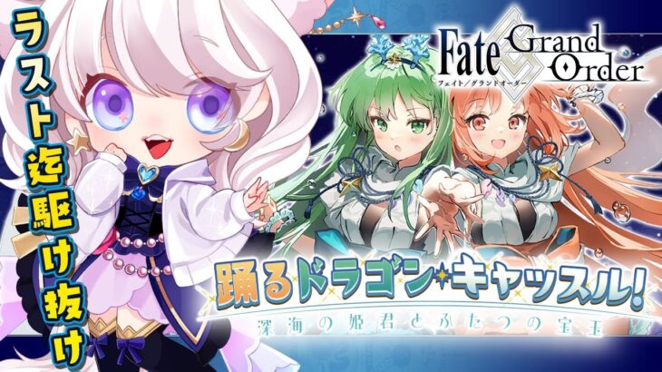 【初見シナリオ / #FGO】深海でキャッキャするイベント？❣【 星月音彩 / #Vtuber /#個人Vtuber / Fate / フェイト / fategrandorder 】