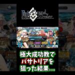 【FGO】極大成功教でバサトリアを狙った結果…【「水着イベント2024」参加条件クリア応援キャンペーン 第2弾ピックアップ召喚】【ふわふわまんじゅう】 #fgo #Shorts