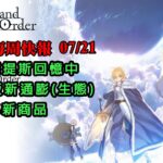 《FGO週報》07/21 亞特蘭提斯回憶中｜日版新通膨｜FES新商品｜勿忘魔儲