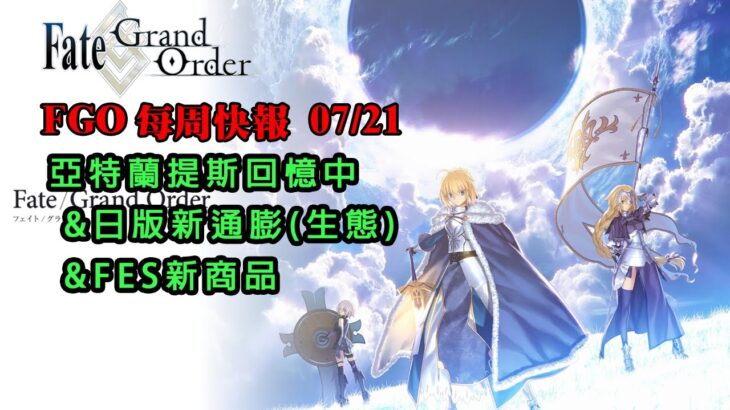 《FGO週報》07/21 亞特蘭提斯回憶中｜日版新通膨｜FES新商品｜勿忘魔儲