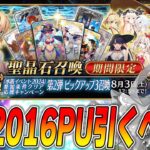 【FGO】水着2016ピックアップは引くべき？性能解説！【水着アルトリア、水着玉藻】