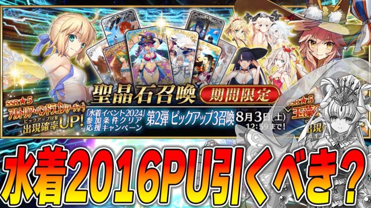 【FGO】水着2016ピックアップは引くべき？性能解説！【水着アルトリア、水着玉藻】