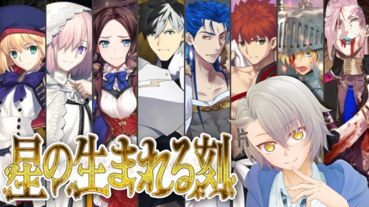 【FGO完全初見/第2部6章後半】26節～ さよなら アヴァロン・ル・フェ 星が生まれる刻【 #fgo #fgo配信 /初見歓迎】