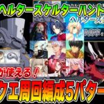 【FGO】2日目「ヘルタースケルターハント」90++周回編成5パターン紹介！【ハントクエ】