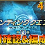 【FGO】4日目！ハンティングクエスト素材確認！新脈油胆石来い