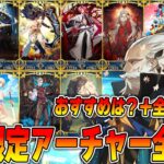 【FGO】福袋に向けて限定星5アーチャー全解説！【現在の弓環境は…】