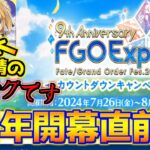 【FGO】9周年開幕直前CP来た！アイコン変わって9周年サーヴァントも予想も出てきたらしい？【FGO9周年 カウントダウンCP】