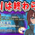 【FGO配信】祝FGO9周年！遠征前最後の配信・もう少しだけ蹄鉄etc.集め【Fate/Grand Order】