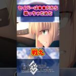 【FGO】セイバーは●●だから戦っちゃダメだの反応集【Fate】#shorts