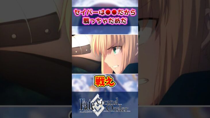 【FGO】セイバーは●●だから戦っちゃダメだの反応集【Fate】#shorts