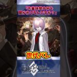 【FGO】「先輩休憩中何を聞かれるんですか？」の反応集【Fate】#shorts