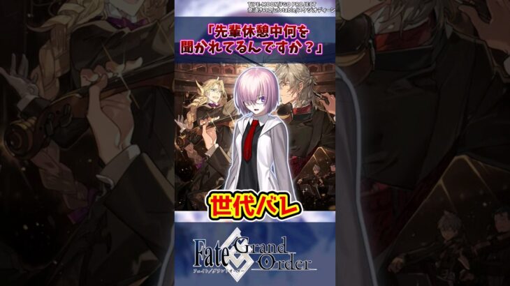 【FGO】「先輩休憩中何を聞かれるんですか？」の反応集【Fate】#shorts