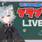 【グラブル】今日ドレバラ？　久々にグラブルやる配信！【GBF】