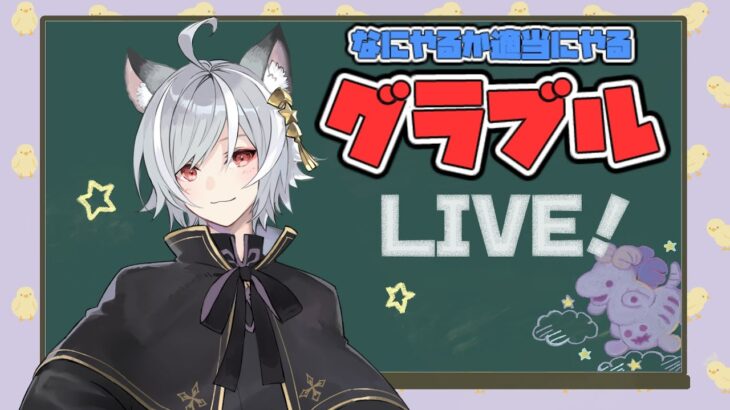 【グラブル】今日ドレバラ？　久々にグラブルやる配信！【GBF】