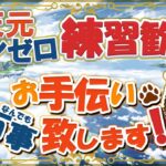 【初見歓迎】ジーク回りながらお手伝い【参加型】【#グラブル】【#GRANBLUEFANTASY】