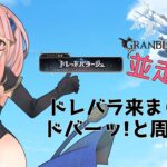 【＃グラブル】ドレバラ来たからドバーッ！と周回します【周回雑談/GRANBLUEFANTASY】