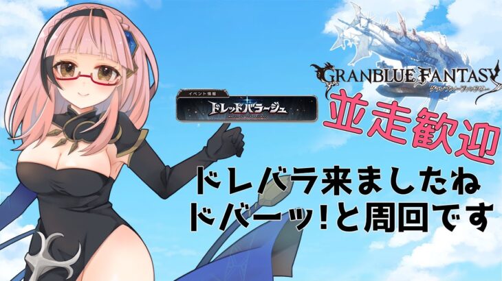 【＃グラブル】ドレバラ来たからドバーッ！と周回します【周回雑談/GRANBLUEFANTASY】