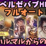 ベルゼバブHL 闇ゾンビ編成フルオート 5m05s/19T【グラブル】