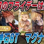 【グラブル】ジークフリートHL　フルオート　金曜日限定のフライデー編成はこれ！　最速 神石8T 2分53秒　風マグナ10T 3分35秒【GBF】Siegfried  friday full auto