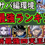 【ドッカンバトル】宇宙サバイバル編＆新最強四天王環境「全キャラ最強ランキング」最強祭LRジレンのランキングは？ゴクフリで使える環境キャラは？新最強四天王が爆誕しました！