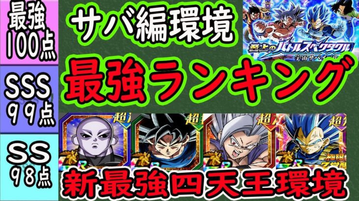 【ドッカンバトル】宇宙サバイバル編＆新最強四天王環境「全キャラ最強ランキング」最強祭LRジレンのランキングは？ゴクフリで使える環境キャラは？新最強四天王が爆誕しました！